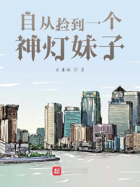 自从捡到一个神灯妹子后的日子