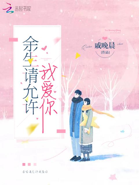 余生请允许我爱你
