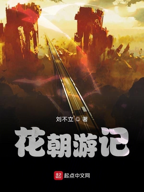 花朝游记