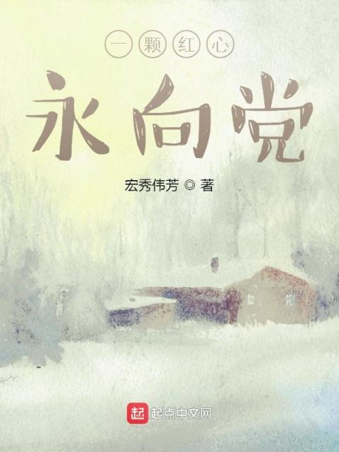 一颗心永向光明