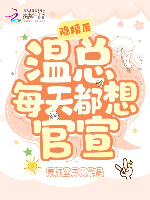 隐婚后，温总每天都想官宣