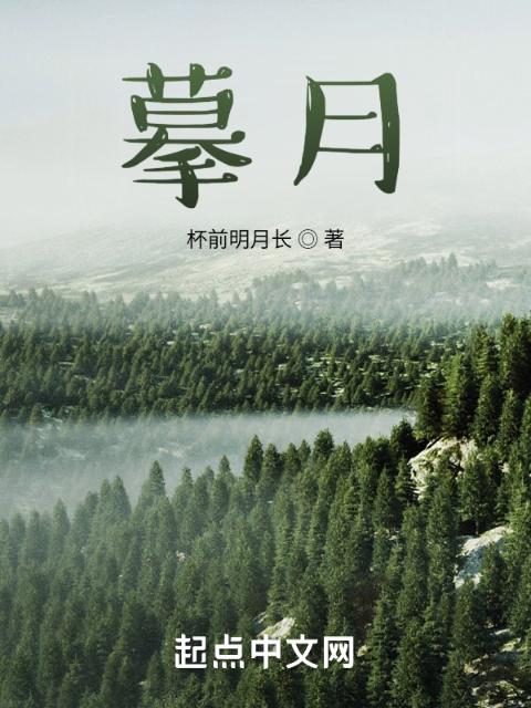 摹月