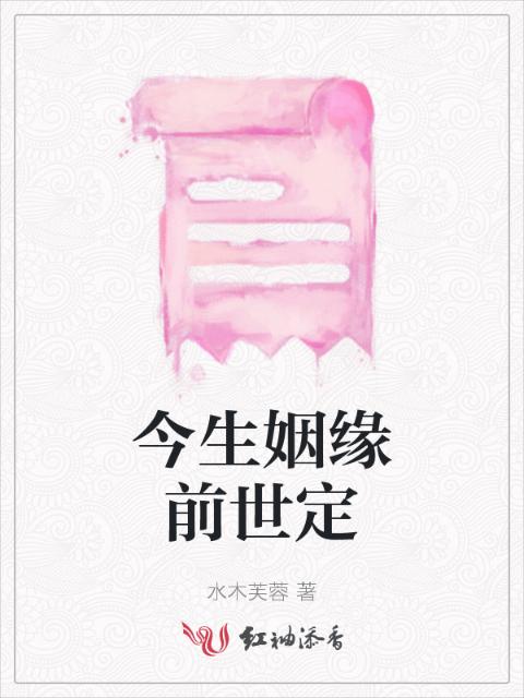 今生姻缘前世定