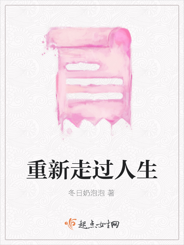 重新走过人生