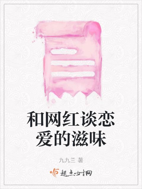 和网红谈恋爱的滋味
