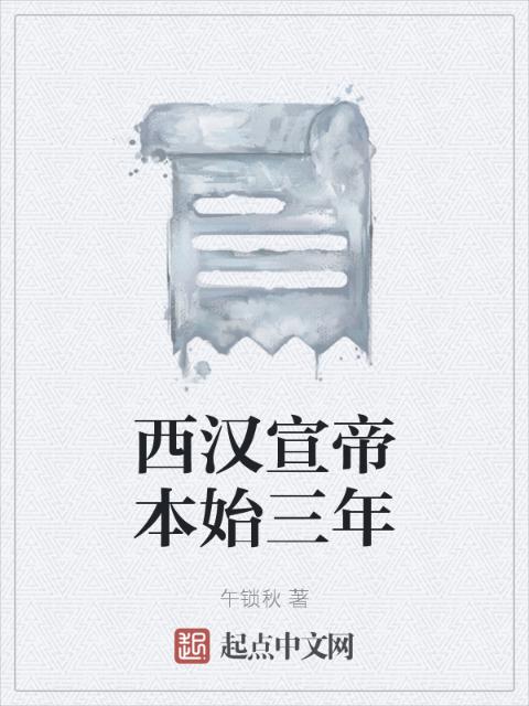 西汉宣帝本始三年
