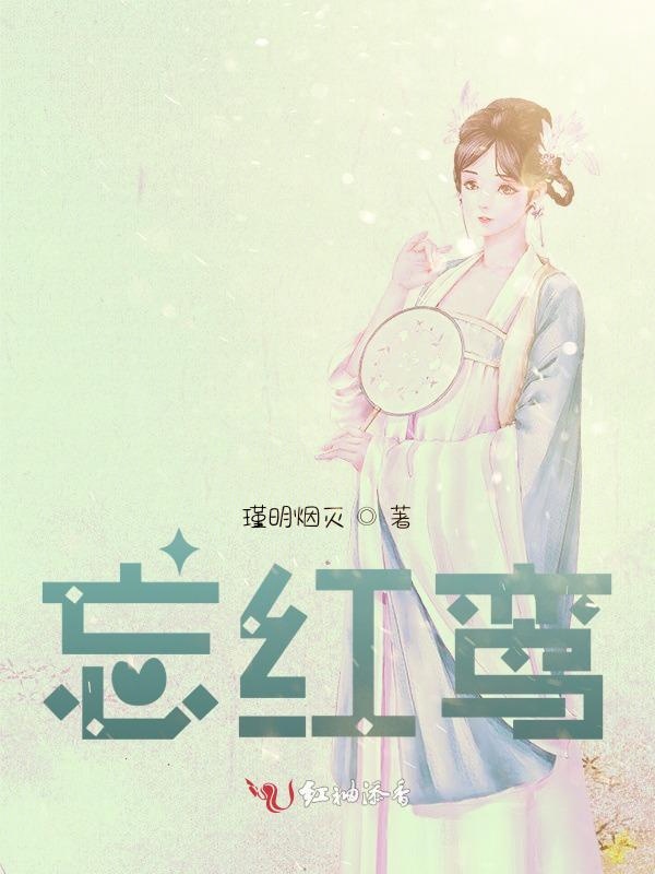 忘红鸾