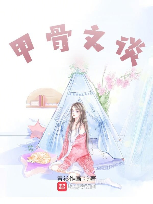 甲骨文谈