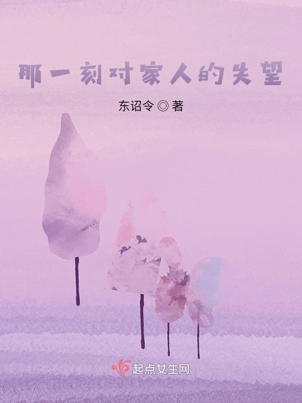 那一刻对家人的失望