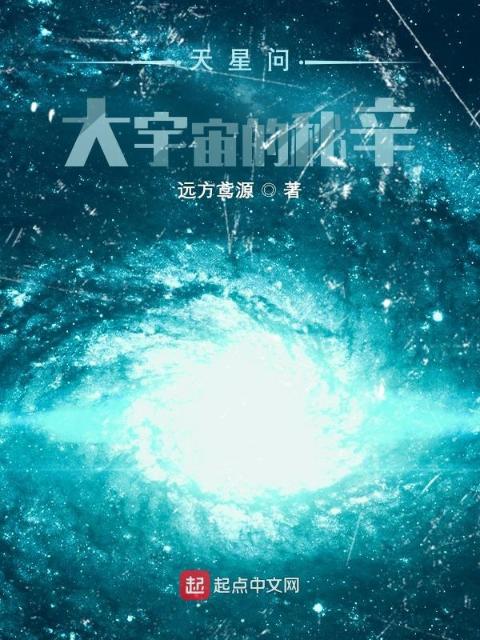 天星问：大宇宙的秘辛