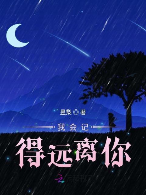 我会记得远离你