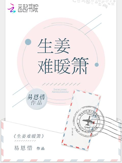 生姜难暖箫