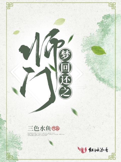 梦回还之师门