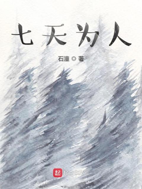 七天为人