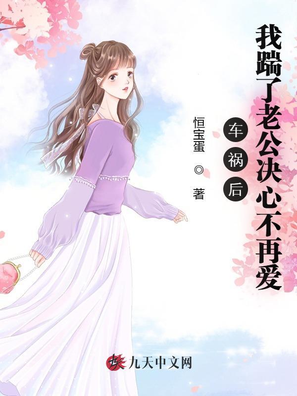车祸后，我踹了老公决心不再爱