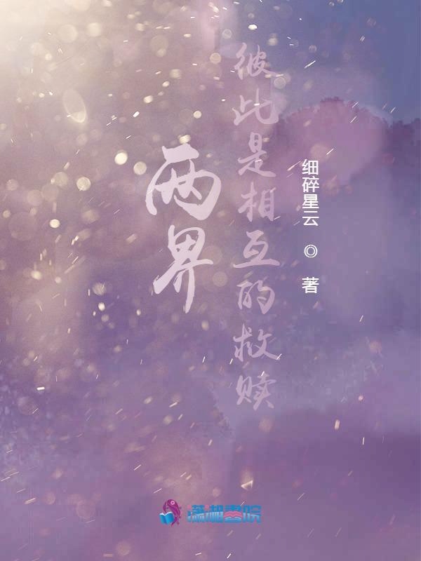 两界：彼此是相互的救赎