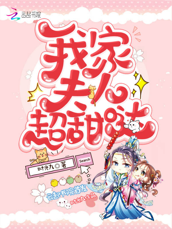 我家夫人超甜哒