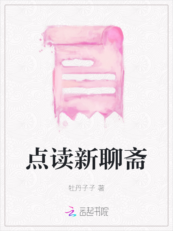 点读新聊斋