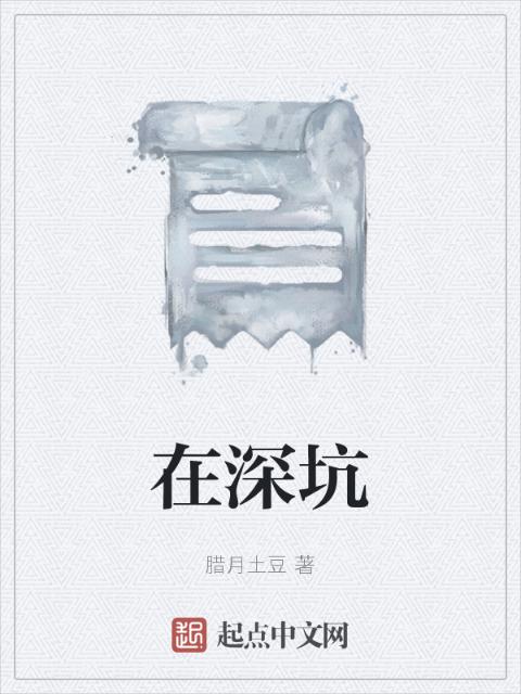 在深坑