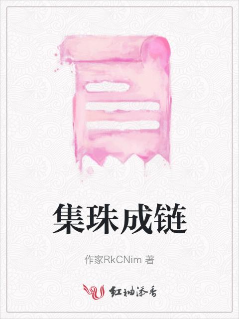 集珠成链