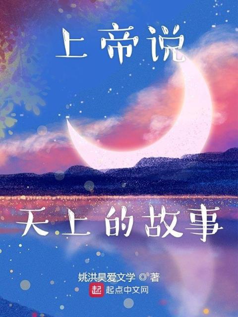 上帝说天上的故事