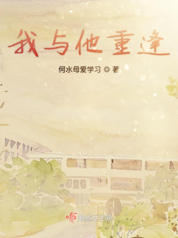 我与他重逢
