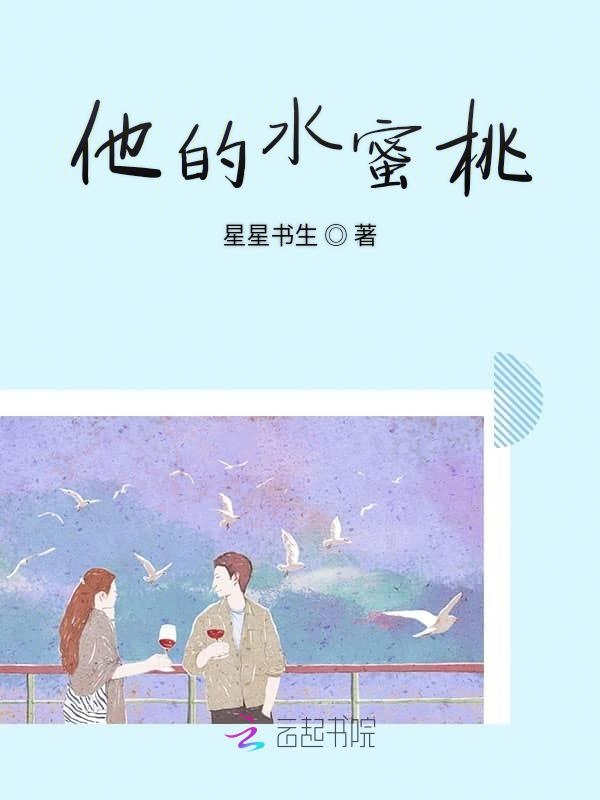 他的水蜜桃