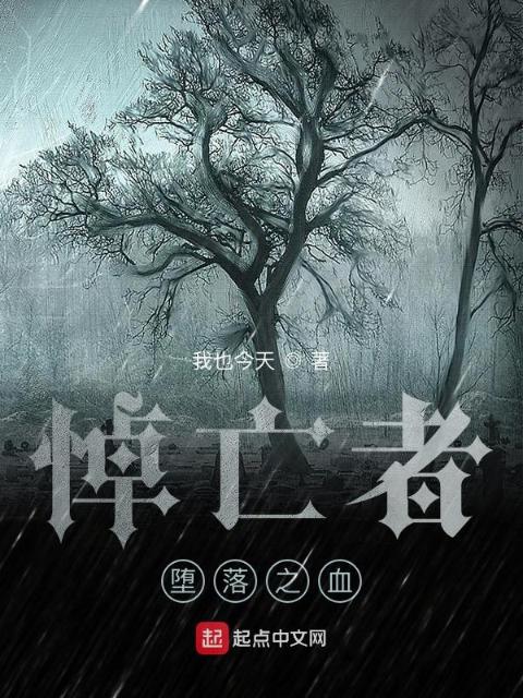 悼亡者：堕落之血