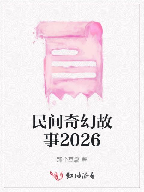 民间奇幻故事2026