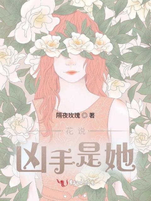 花说凶手是她