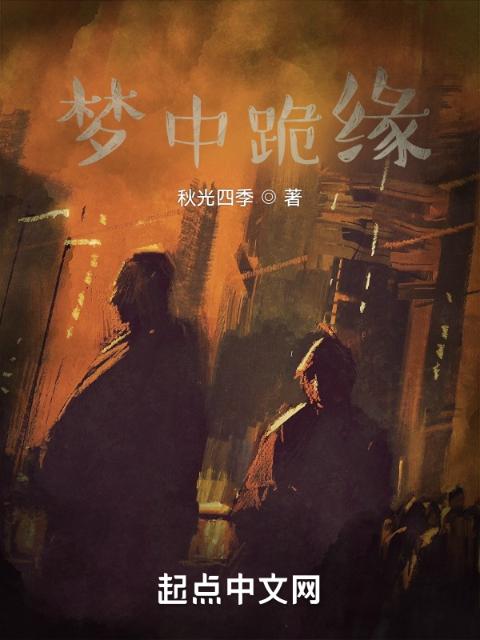 梦中跪缘