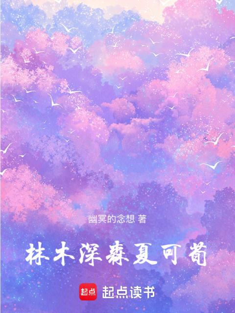 林木深森，夏可荀