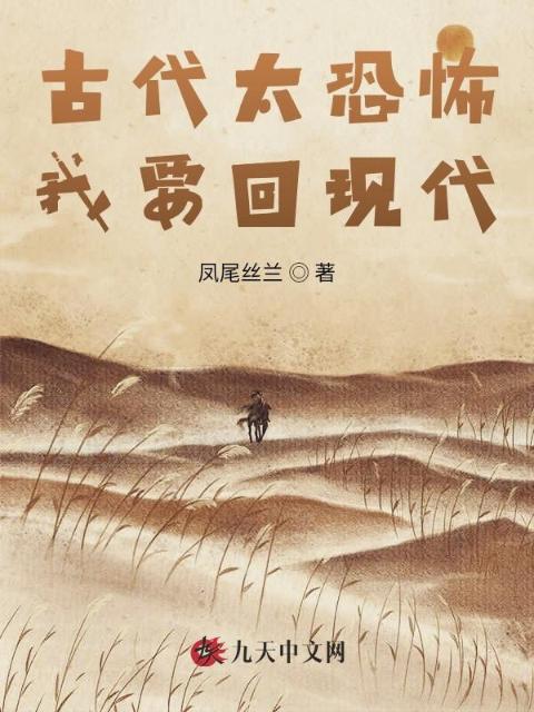 古代太恐怖我要回现代
