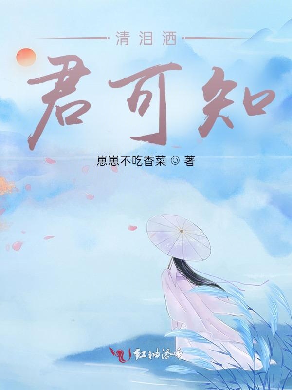 清泪洒，君可知