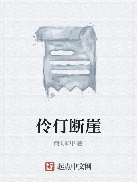 伶仃断崖