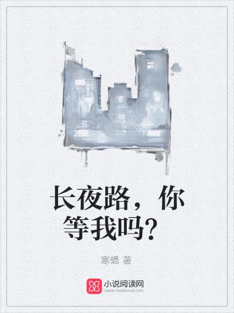 长夜路，你等我吗？