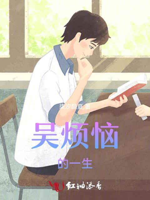 吴烦恼的一生