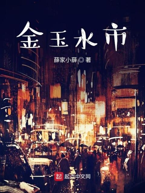 金玉水市