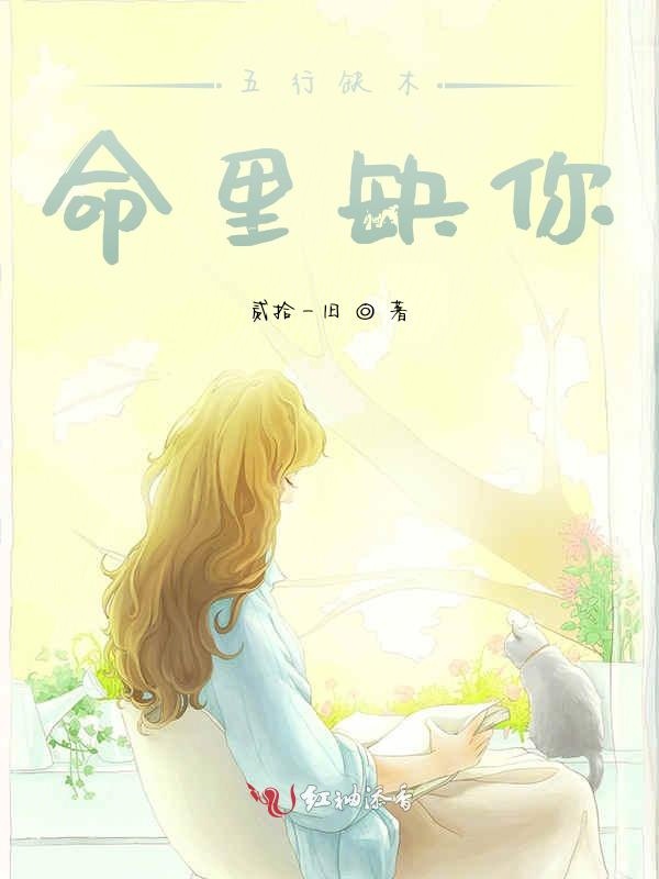五行缺木命里缺你