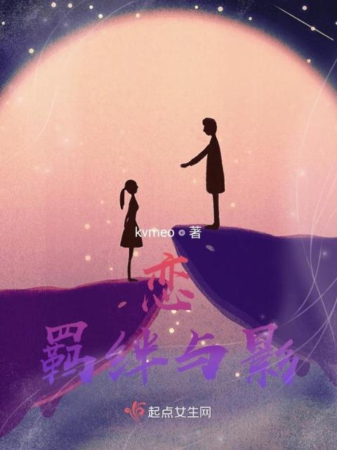 恋：羁绊与影