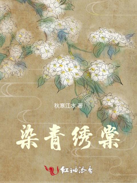 染青绣棠