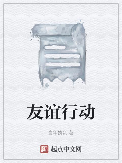友谊行动