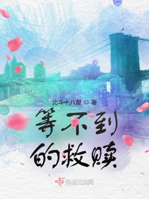 等不到的救赎
