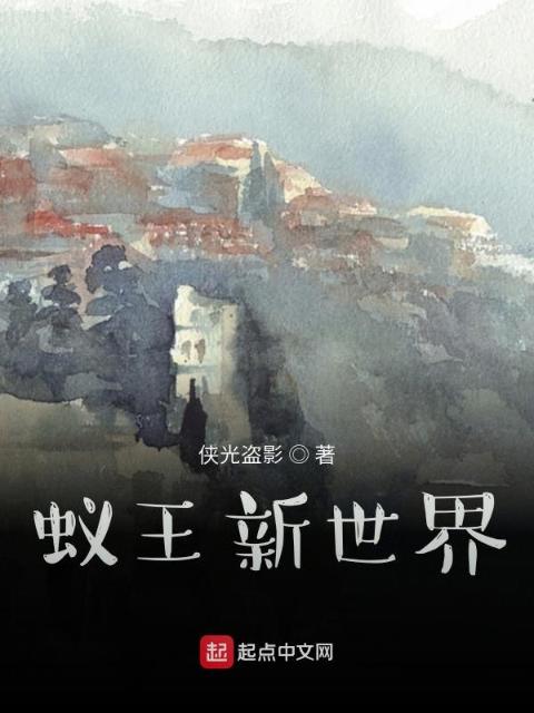 蚁王新世界
