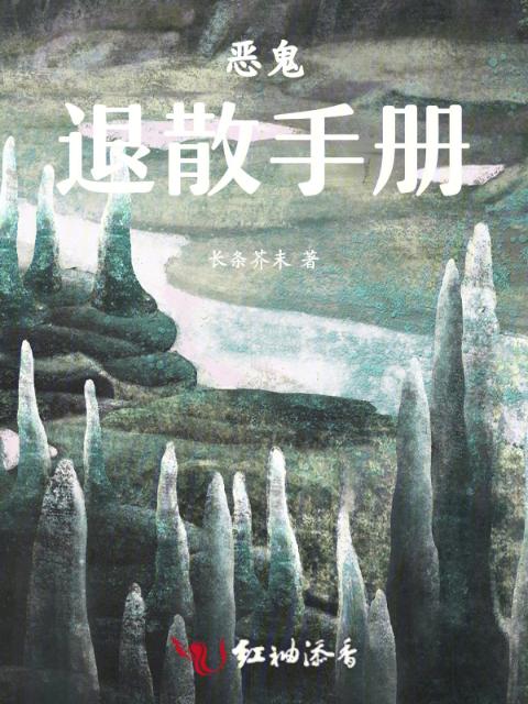 恶鬼退散手册