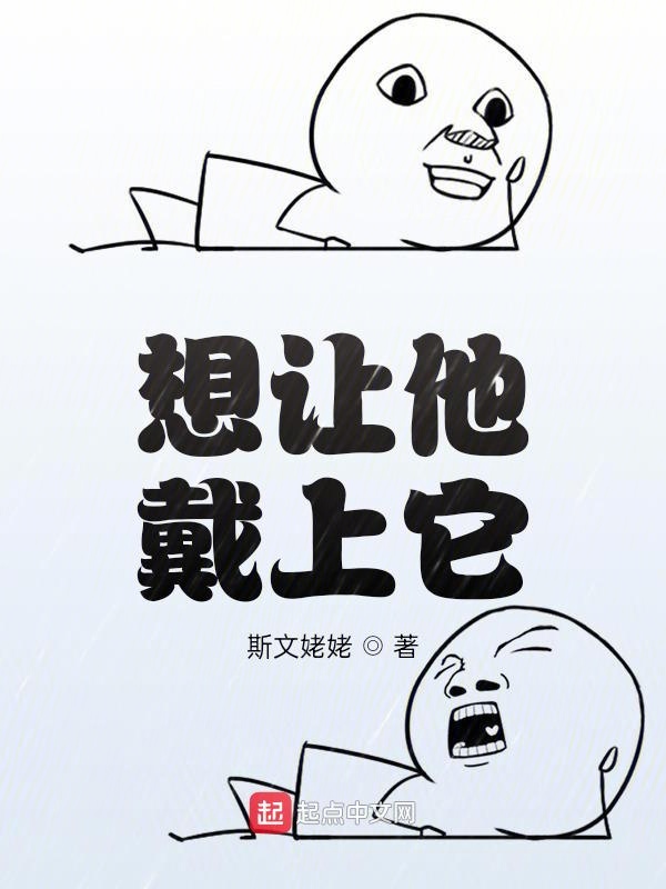 想让他戴上它