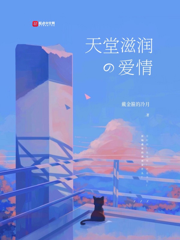 天堂滋润的爱情