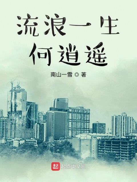 流浪一生何逍遥