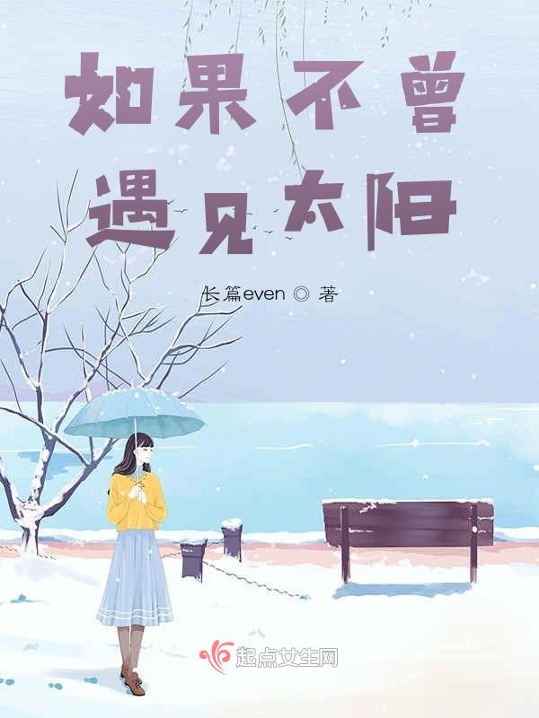 如果不曾遇见太阳