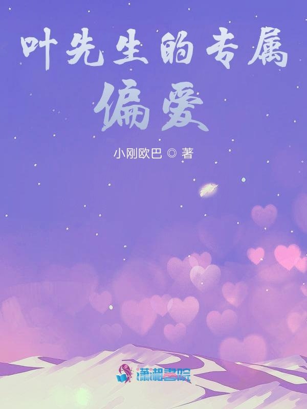 叶先生的专属偏爱